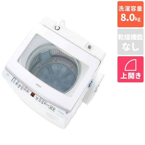 アクア(AQUA) AQW-V8A W ホワイト 全自動洗濯機 洗濯8kg