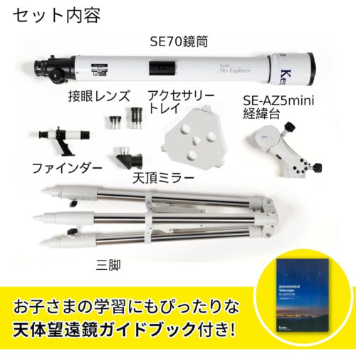 ケンコー(Kenko) スカイエクスプローラー Sky Explorer SE-AZ5mini+SE70Aセット 天体望遠鏡 屈折式 口径70mm 焦点距離900mm U3/8規格対応_3