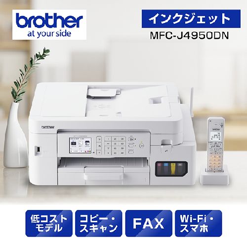 ブラザー(brother) MFC-J4950DN インクジェットプリンター 複合機 A4