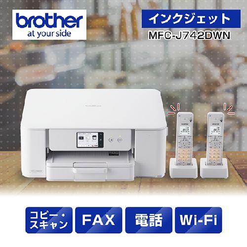 ブラザー(brother) MFC-J742DWN インクジェットプリンター 複合機 A4 無線LAN プリンター コピー スキャナー ファクス 電話機2台 ホワイト