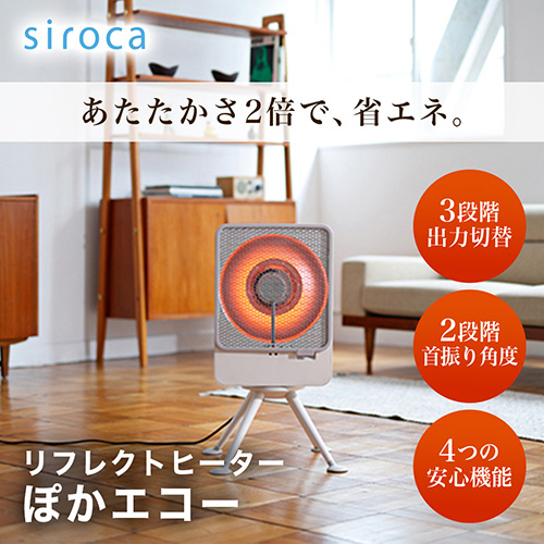 【長期保証付】シロカ(siroca) SH-LF251 W リフレクトヒーター ぽかエコー 3段階切替 首振り機能 安心センサー 転倒・振動検知 自動電源オフ