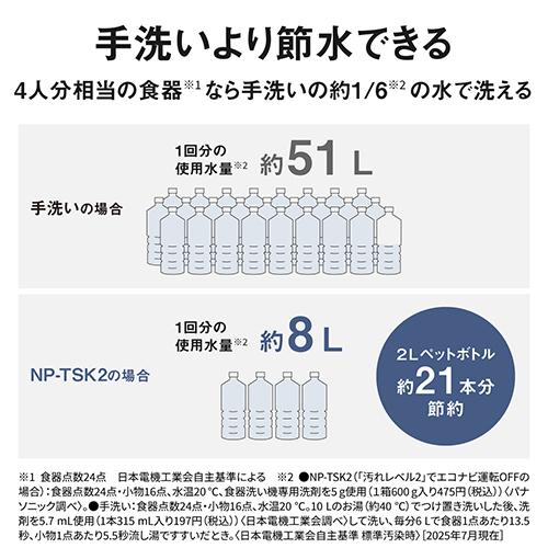 【長期保証付】パナソニック(Panasonic) NP-TSK2-W ホワイト 食器洗い乾燥機 庫内容量約36L ストリーム除菌洗浄 50℃ 高圧水流 スリム 食洗 卓上 食洗機 食洗器_6
