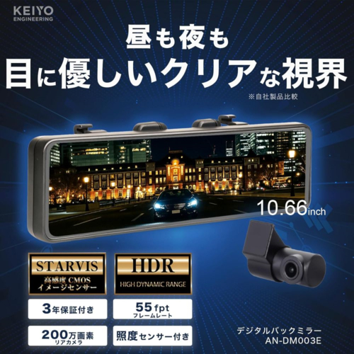 KEIYO(ケイヨー) AN-DM003A とにかく明るいデジタルバックミラー 3年保証付_1