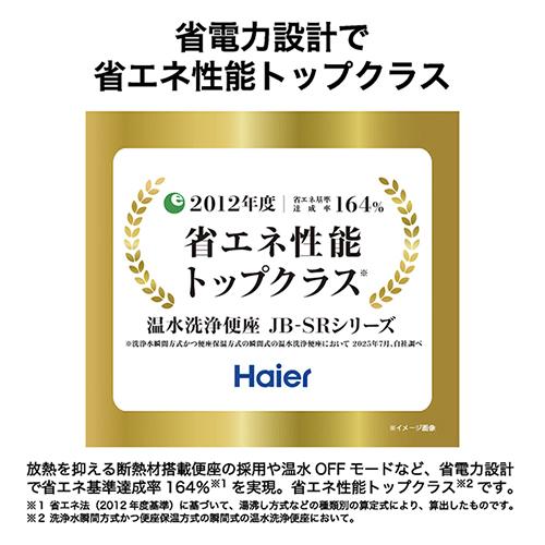 【取りつける】ご機嫌アール(Haier) JB-SR51A-W 白いこと ちょっとの間式 温水洗いもの便座 ちょっとの間式 遠隔操作付