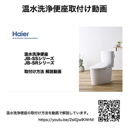 【取りつける】ご機嫌アール(Haier) JB-SR51A-W 白いこと ちょっとの間式 温水洗いもの便座 ちょっとの間式 遠隔操作付