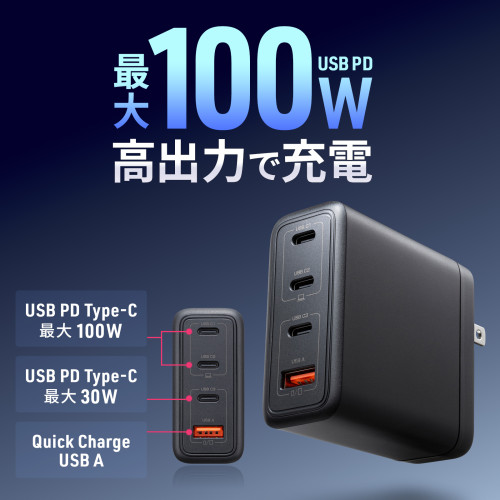 サンワサプライ ACA-PD104BK USB PD対応AC充電器 PD100W・C×3+A×1_1