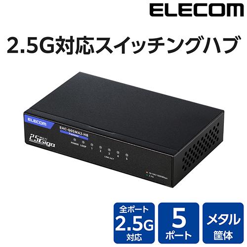 エレコム(ELECOM) EHC-Q05MA2-HB 黒いこと スイッチングこしき 5界面 全界面2.5Gbps 金属元素筐体 静音愛好者受け答え 飾りつけ相応う 省エネIEEE802.3az