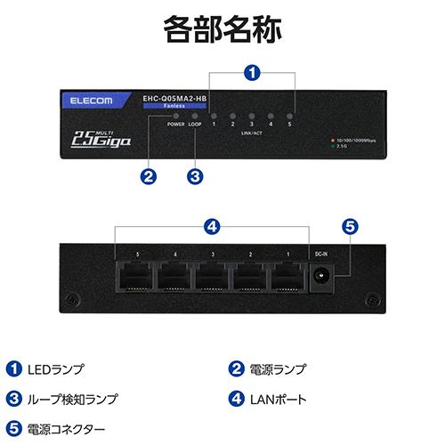 エレコム(ELECOM) EHC-Q05MA2-HB 黒いこと スイッチングこしき 5界面 全界面2.5Gbps 金属元素筐体 静音愛好者受け答え 飾りつけ相応う 省エネIEEE802.3az