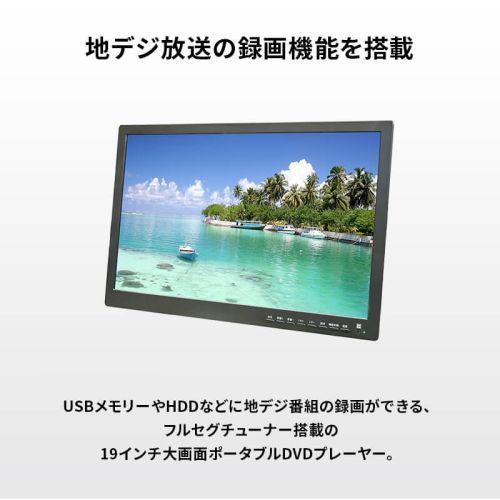 【長期保証付】ダイヤモンドヘッド OT-TVD19AK 19インチ液晶 フルセグ搭載 DVDプレーヤー 地デジ録画機能搭載 3電源対応 自立スタンド付_2