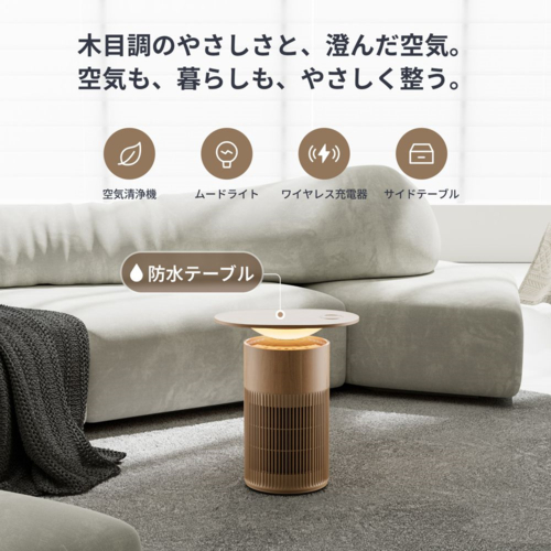 【長期保証付】SwitchBot(スイッチボット) SwitchBot 空気清浄機 Table W5302312 ナチュラルウッド　サイドテーブル　ムードライト　ワイヤレス充電器　適用床面積　〜25畳_1