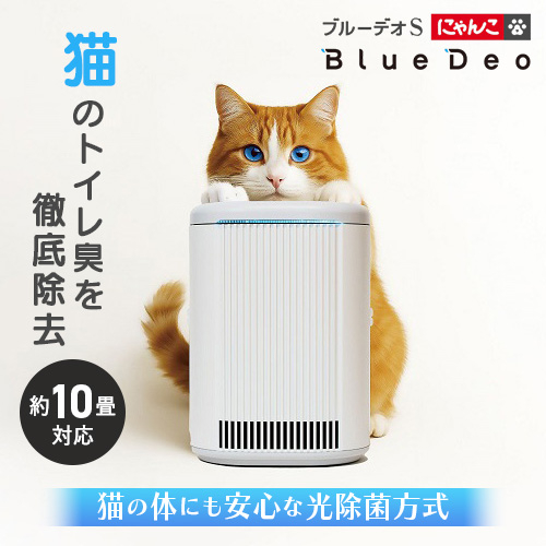 フジコー(FUJICO) ブルーデオS にゃんこモデル MC-S311C 猫用脱臭除菌機 においセンサー自動運転機能 5年間フィルター交換不要 静音設計