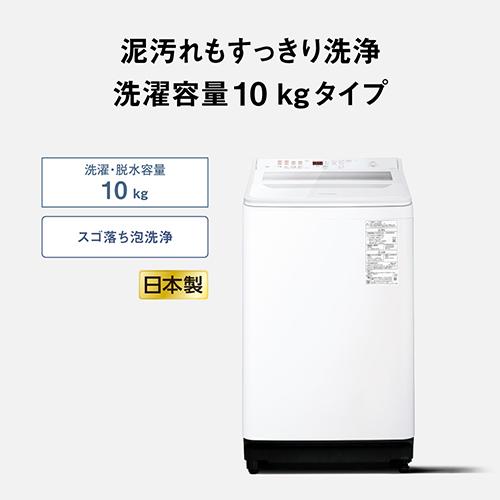 取付無料！パナソニック2024年製マットホワイトおしゃれインテリア冷蔵庫！洗濯機 長期保証付】パナソニック(Panasonic) NA-FA10H6-W ホワイト 全自動