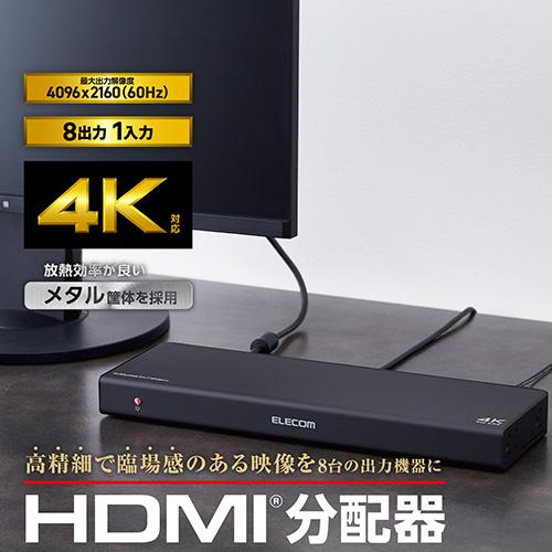 エレコム(ELECOM) VSP-HDP18BK HDMI分配器 4K 60P 対応 1入力 8出力 スプリッター_1