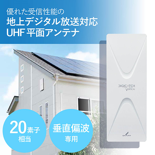 DXアンテナ UAH201V DXアンテナ 平面アンテナ垂直偏波 W オフホワイト