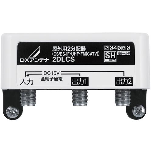 DXアンテナ 2DLCS DXアンテナ 屋外用2分配器 全端子通電形