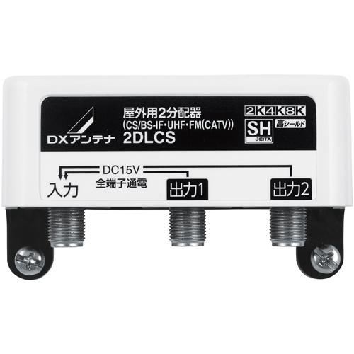 DXアンテナ 2DLCS(B) DXアンテナ 屋外用2分配器 全端子通電形