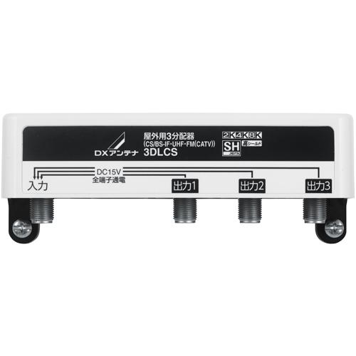 DXアンテナ 3DLCS(B) DXアンテナ 屋外用3分配器 全端子通電形