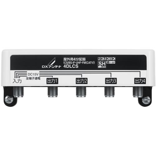 DXアンテナ 4DLCS(B) DXアンテナ 屋外用4分配器 全端子通電形