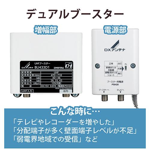 DXアンテナ BU433D1 DXアンテナ UHFブースター(33dB/43dB共用形