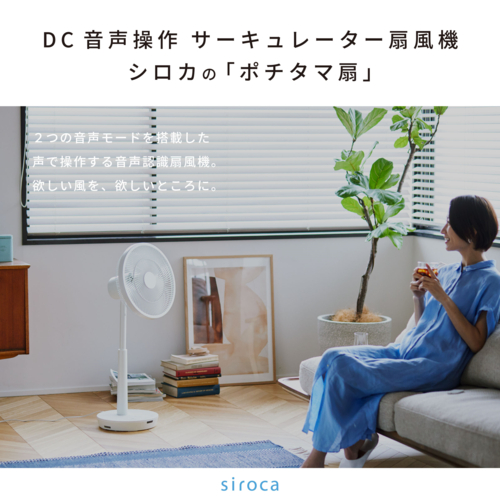 【長期5年保証付】シロカ siroca SF-V191-K ブラック30ｃｍDC音声操作サーキュレーター扇風機シロカのポチタマ扇_1