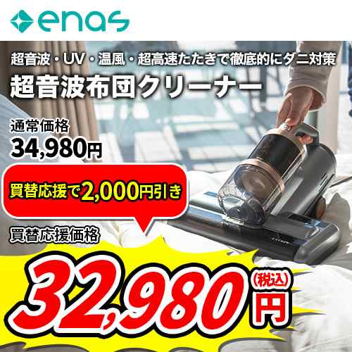 enas(イーネーズ) 【買替応援】超音波ふとんクリーナー UV 温風 超高速たたき ECDR1701