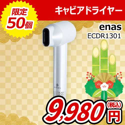 enas(イーネーズ) 【買替応援】Caviar Dryer キャビアドライヤー ECDR1301大風量速乾冷温循環