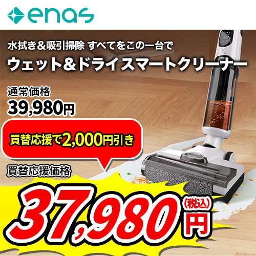 enas(イーネーズ) 【買替応援】ウェット&ドライスマートクリーナー電解水で手を汚さない水拭き掃除機 ECDR1501