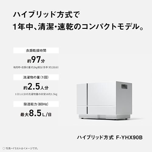 【長期5年保証付】パナソニック(Panasonic) F-YHX90B-W ハイブリッド衣類乾燥除湿機 木造8畳/鉄筋15畳 【長期5年保証付】パナソニック(Panasonic) F-YHX90B-W ハイブリッド衣類乾燥除湿機 木造8畳/鉄筋15畳