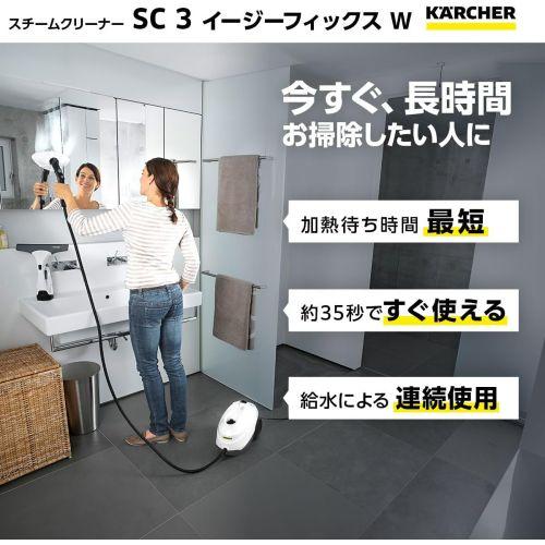 【長期保証付】ケルヒャー(KARCHER) SC 3 EasyFix W スチームクリーナー 1.513-655.0
