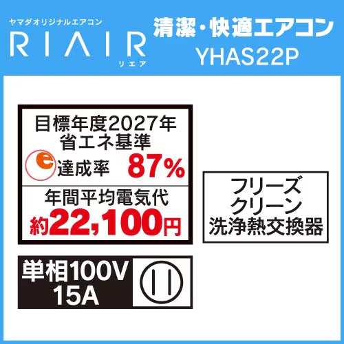 リエア(RIAIR) エアコン 6畳用 2.2kw リエア RIAIR YHA-S22P-W