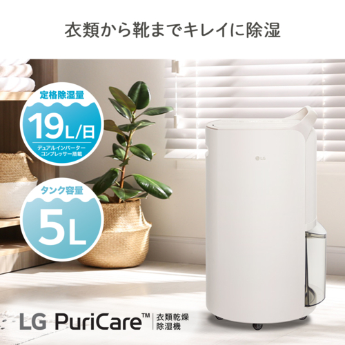 【長期保証付】LGエレクトロニクス(LG) LG PuriCare DD197QEE0 ベージュ 衣類乾燥除湿機 定格除湿量19L