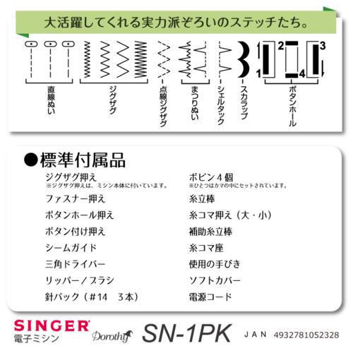 シンガー(SINGER) Dorothy SN-1PK 電子ミシン 初心者向け【公式通販】