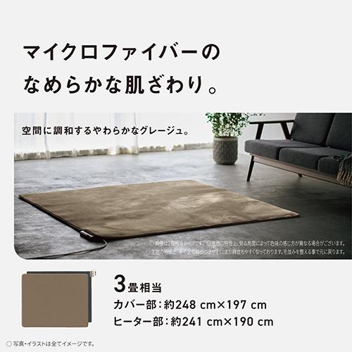 【長期保証付】パナソニック(Panasonic) DC-3HAC3-C グレージュ 電気カーペット セットタイプ プレミアムHAシリーズ 3畳 カバー部248cm×197cm/ヒーター部241cm×190cm