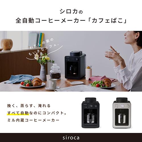 シロカ(siroca) SC-A372-SN 全自動コーヒーメーカーカフェばこ_1
