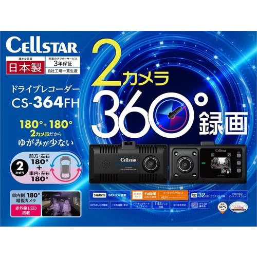 セルスター(CELLSTAR) CS-364FH 前方車内2カメラ360度録画ドライブレコーダー 200万画素 FULLHD HDRナイトクリア 駐車監視 GPSお知らせ 日本製 3年保証_1