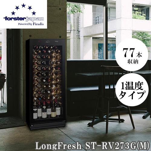 ワインセラー ロングフレッシュ ST-RV273G(M)マットグレー 右開き ワインセラー フォルスタージャパン ST-RV273G(R) ワイン
