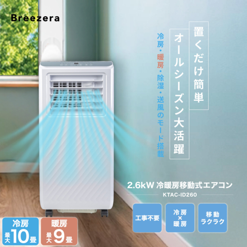Breezera 移動式エアコン スポットエアコン スポットクーラー  2.6kW 冷房最大10畳 工事不要 キャスター ノンドレン構造 除湿 KTAC-ID260