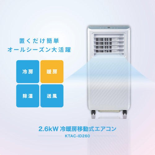 【長期保証付】Breezera 移動式エアコン スポットエアコン スポットクーラー  2.6kW 冷房最大10畳 工事不要 キャスター ノンドレン構造 除湿 KTAC-ID260