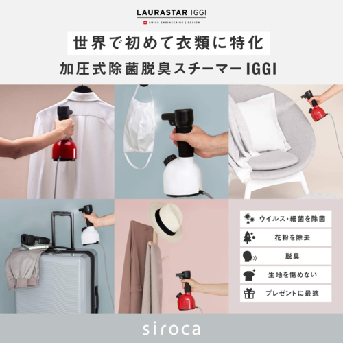 長期保証付】ローラスター LAURASTAR 加圧式除菌脱臭スチーマー IGGI 