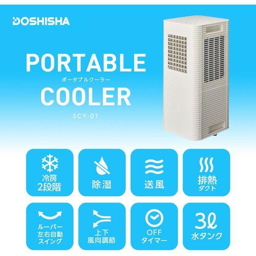 ドウシシャ(Doshisha) SCY-01WH ホワイト コンプレッサー式ポータブル 