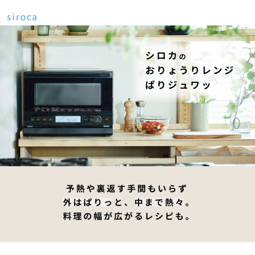 シロカ(siroca) SX-23G151-K おりょうりレンジ ぱりジュワッ 23L