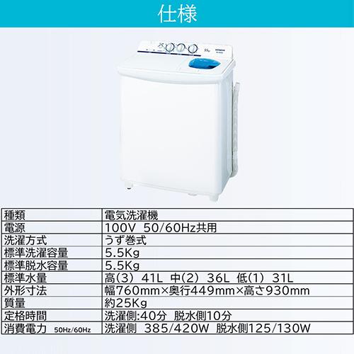 日立(HITACHI) PS-55AS2-W ホワイト 青空 2槽式洗濯機 洗濯5.5kg/脱水 日立(HITACHI) PS-55AS2-W ホワイト 青空 2槽式洗濯機 洗濯5.5kg/脱水
