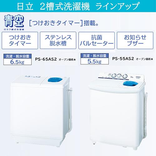 日立(HITACHI) PS-55AS2-W ホワイト 青空 2槽式洗濯機 洗濯5.5kg/脱水 日立(HITACHI) PS-55AS2-W ホワイト 青空 2槽式洗濯機 洗濯5.5kg/脱水