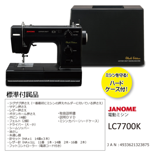 長期保証付】ジャノメ(janome) LC7700K 電動ミシン レザークラフト 