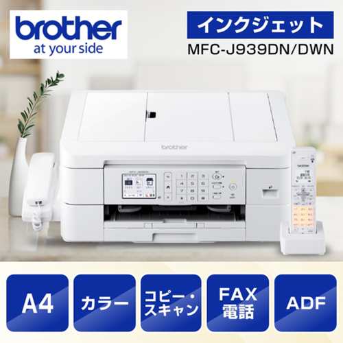 【長期保証付】ブラザー(brother) PRIVIO MFC-J939DN インクジェット複合機 A4/USB/LAN/WiFi/FAX/子機1台付