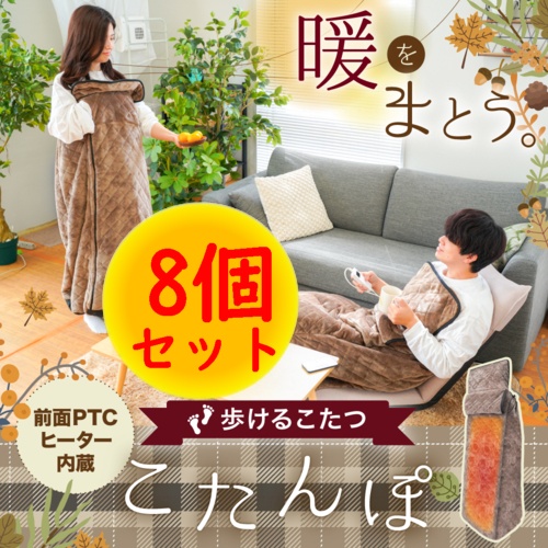 サンコー(Thanko) [8個セット] KRKTTKSBW 着心地ふんわり歩けるこたつ こたんぽ 2022年モデル