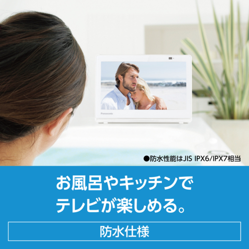 【長期5年保証付】パナソニック Panasonic UN-10E11-W(ホワイト) プライベート・ビエラ 防水モデル 10V型_2