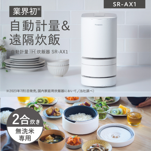 【長期5年保証付】パナソニック Panasonic SR-AX1-W(ホワイト) 自動計量IH炊飯器 無洗米専用 2合