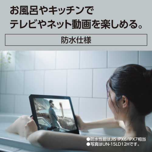 【長期5年保証付】パナソニック Panasonic UN-10L12 プライベート・ビエラ 防水モデル 10V型_2