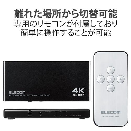 エレコム(ELECOM) DH-SW4KC41BK HDMI 切替器 4入力 HDMI/USB Type-C /1出力 HDMI 4K対応 リモコン付_3